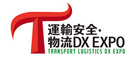 運輸安全・物流DX EXPO