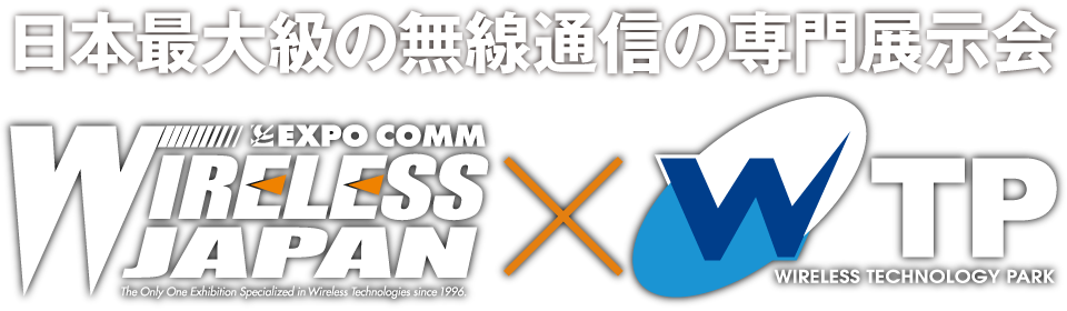 日本最大級の無線通信の専門展示会 WJ×WTP