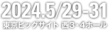 2024.5/29-31 東京ビッグサイト 西3・4ホール