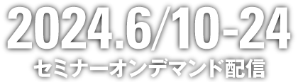 2024.6/10-24 セミナーオンデマンド配信