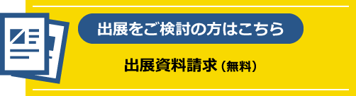 出展をご検討の方はこちら