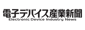 電子デバイス産業新聞