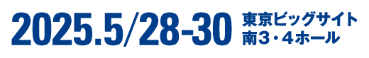 2025.5/28-30 東京ビッグサイト 南3・4ホール