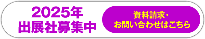 2025.5/28-30 出展社募集中