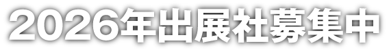 2026年 出展社募集中
