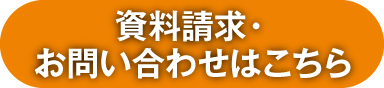 資料請求・お問い合わせはこちら