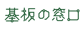 基板の窓口